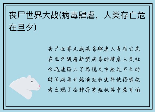 丧尸世界大战(病毒肆虐，人类存亡危在旦夕)