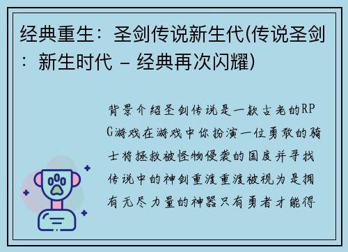 经典重生：圣剑传说新生代(传说圣剑：新生时代 - 经典再次闪耀)