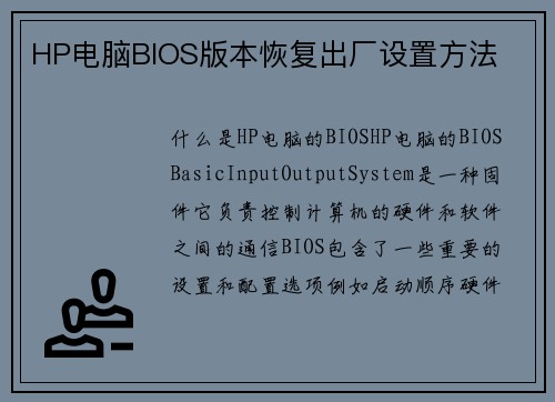 HP电脑BIOS版本恢复出厂设置方法