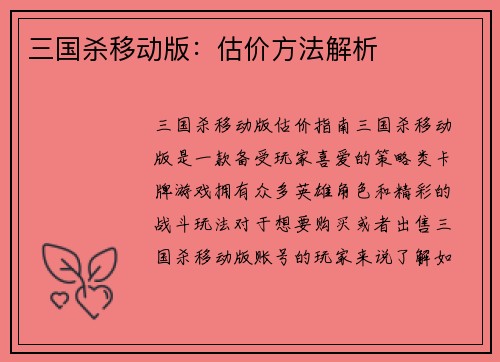 三国杀移动版：估价方法解析