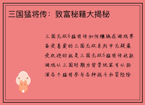 三国猛将传：致富秘籍大揭秘