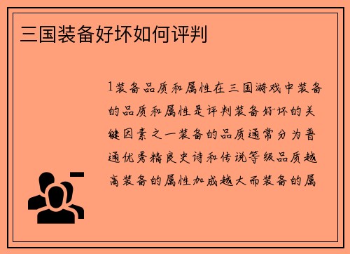 三国装备好坏如何评判
