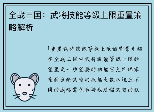 全战三国：武将技能等级上限重置策略解析